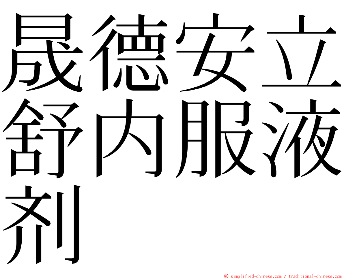 晟德安立舒内服液剂 ming font