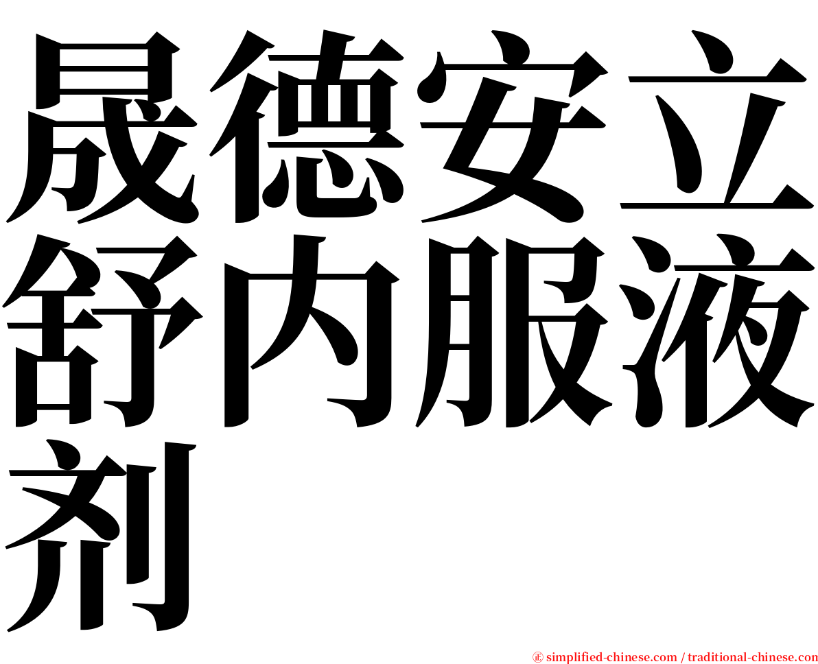 晟德安立舒内服液剂 serif font