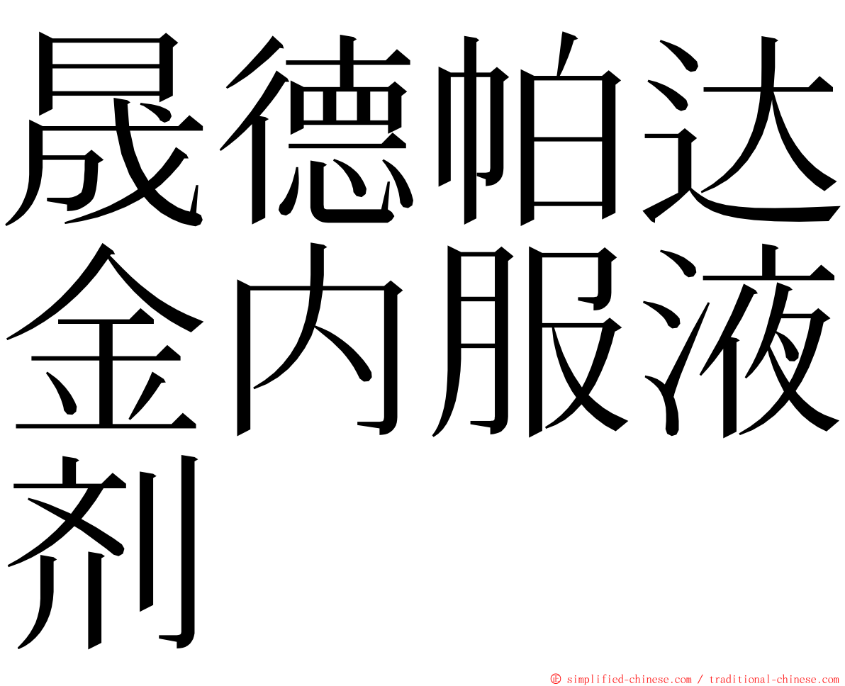 晟德帕达金内服液剂 ming font