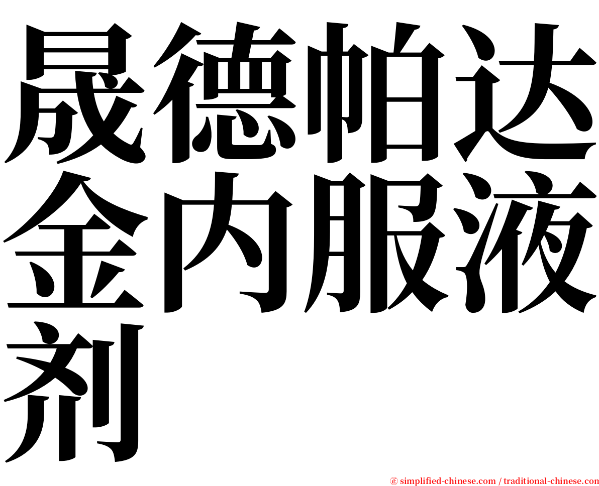 晟德帕达金内服液剂 serif font