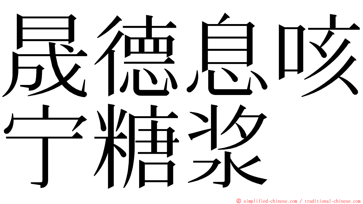 晟德息咳宁糖浆 ming font