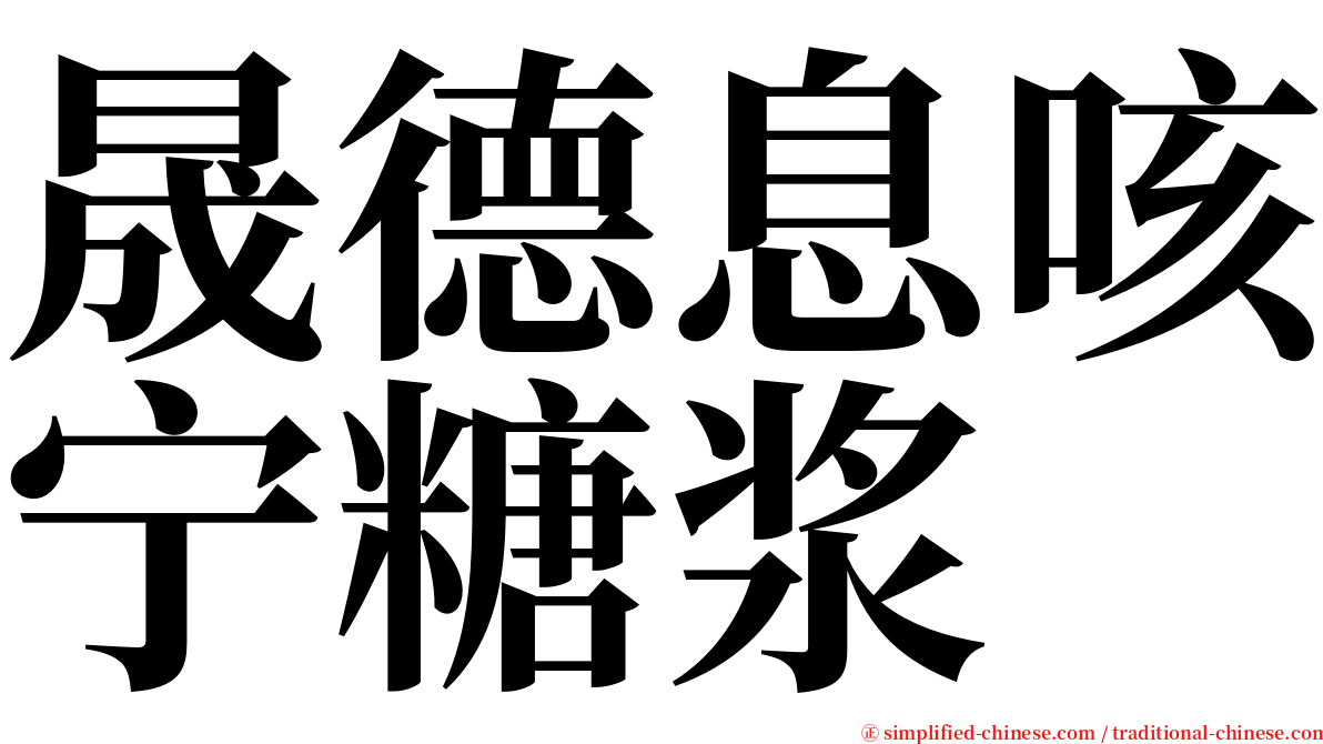 晟德息咳宁糖浆 serif font