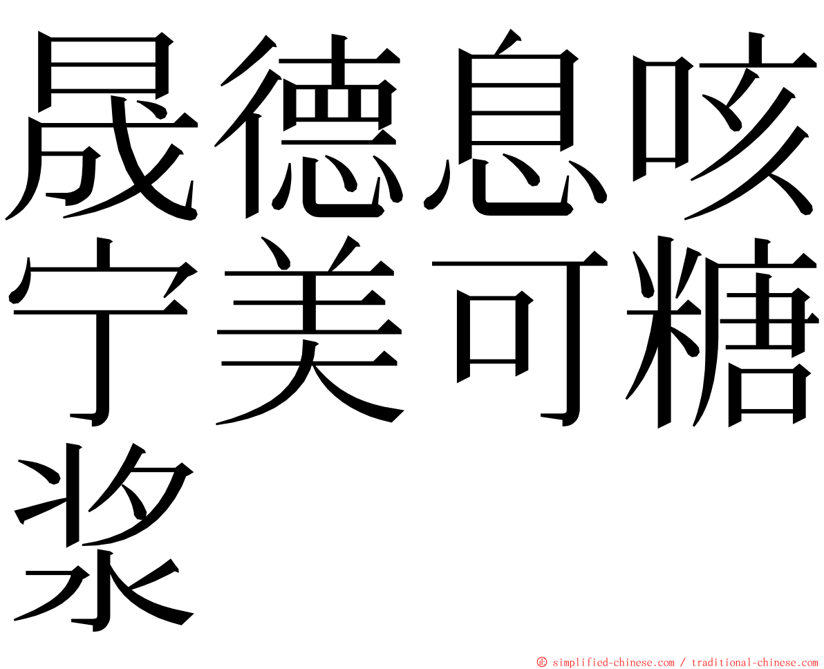 晟德息咳宁美可糖浆 ming font