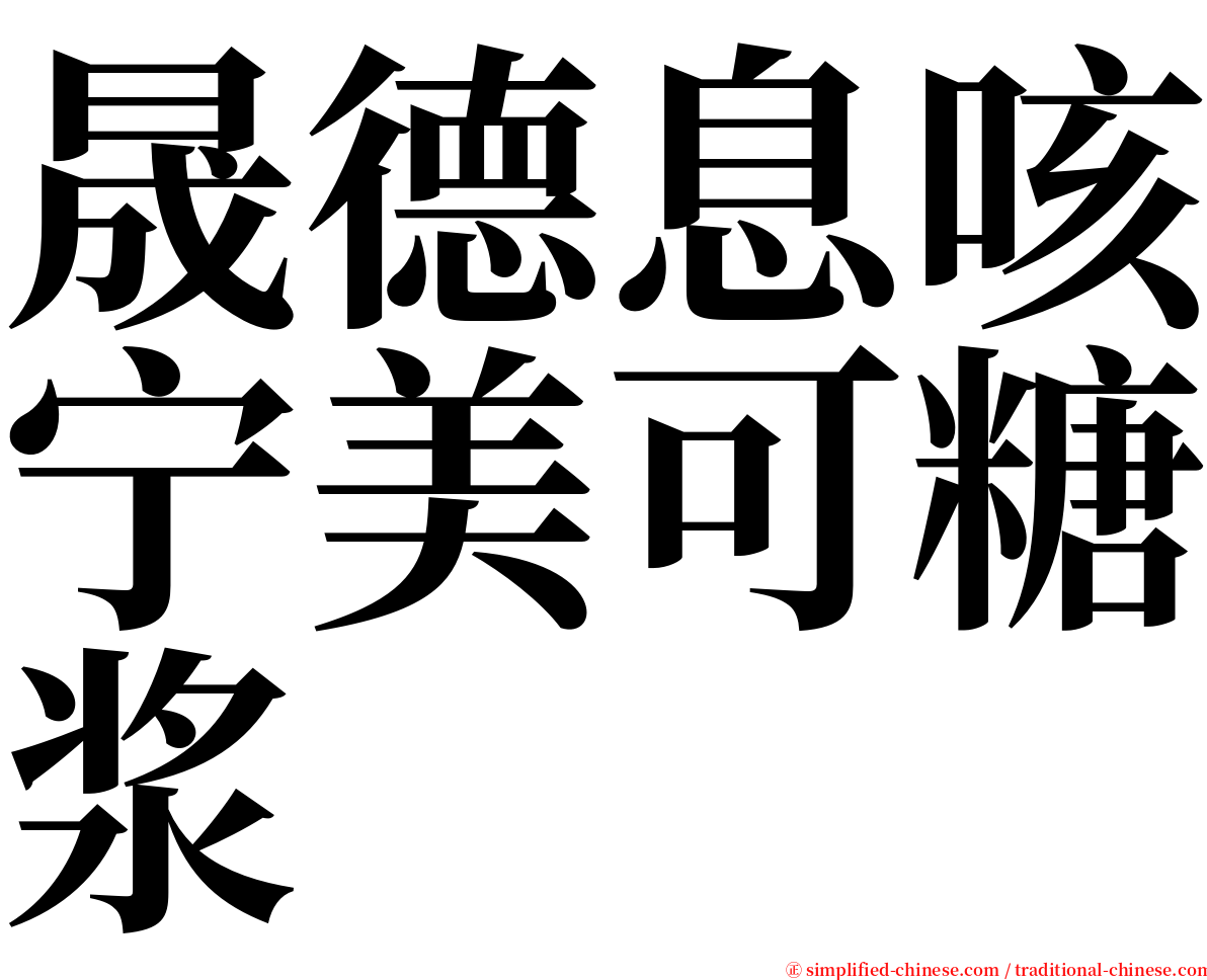 晟德息咳宁美可糖浆 serif font