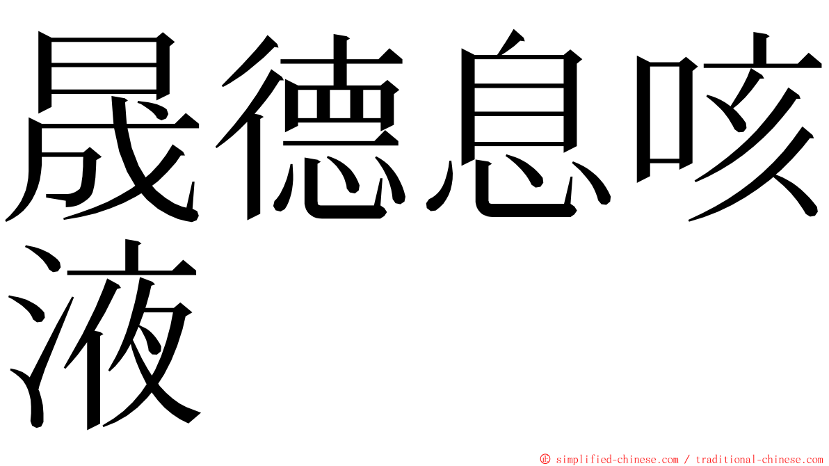 晟德息咳液 ming font