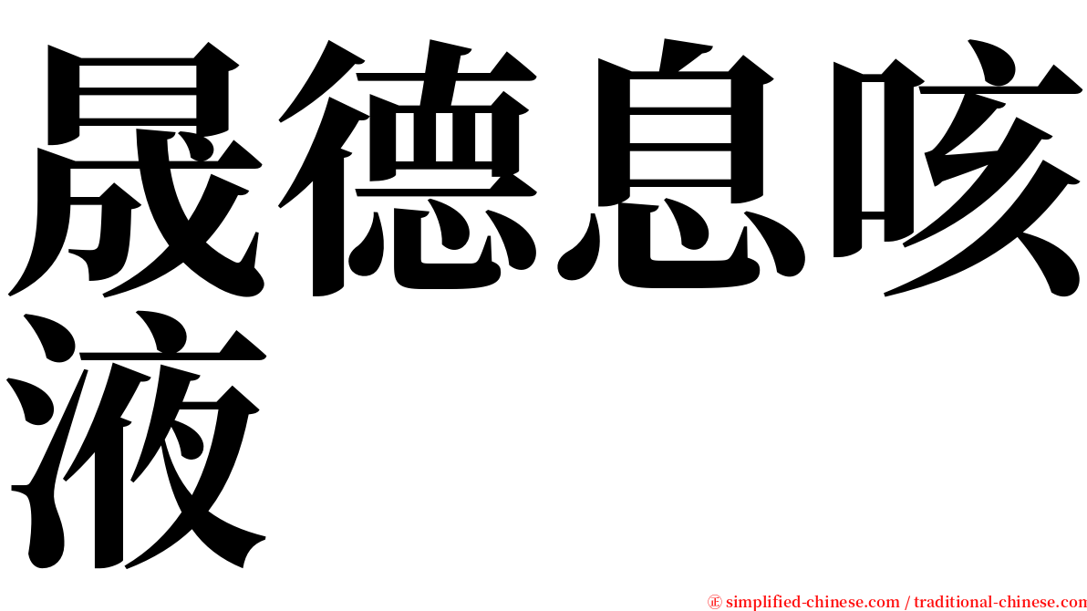 晟德息咳液 serif font