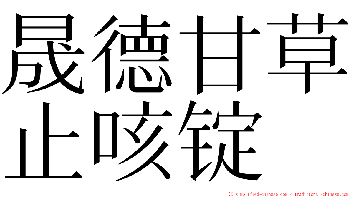 晟德甘草止咳锭 ming font