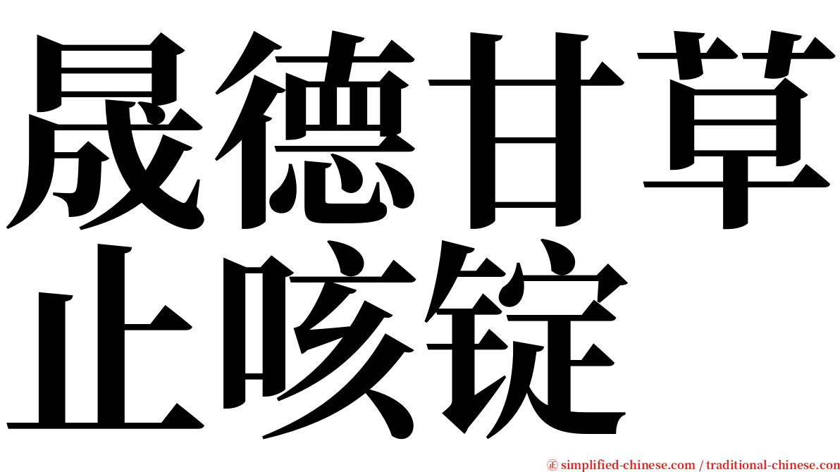 晟德甘草止咳锭 serif font