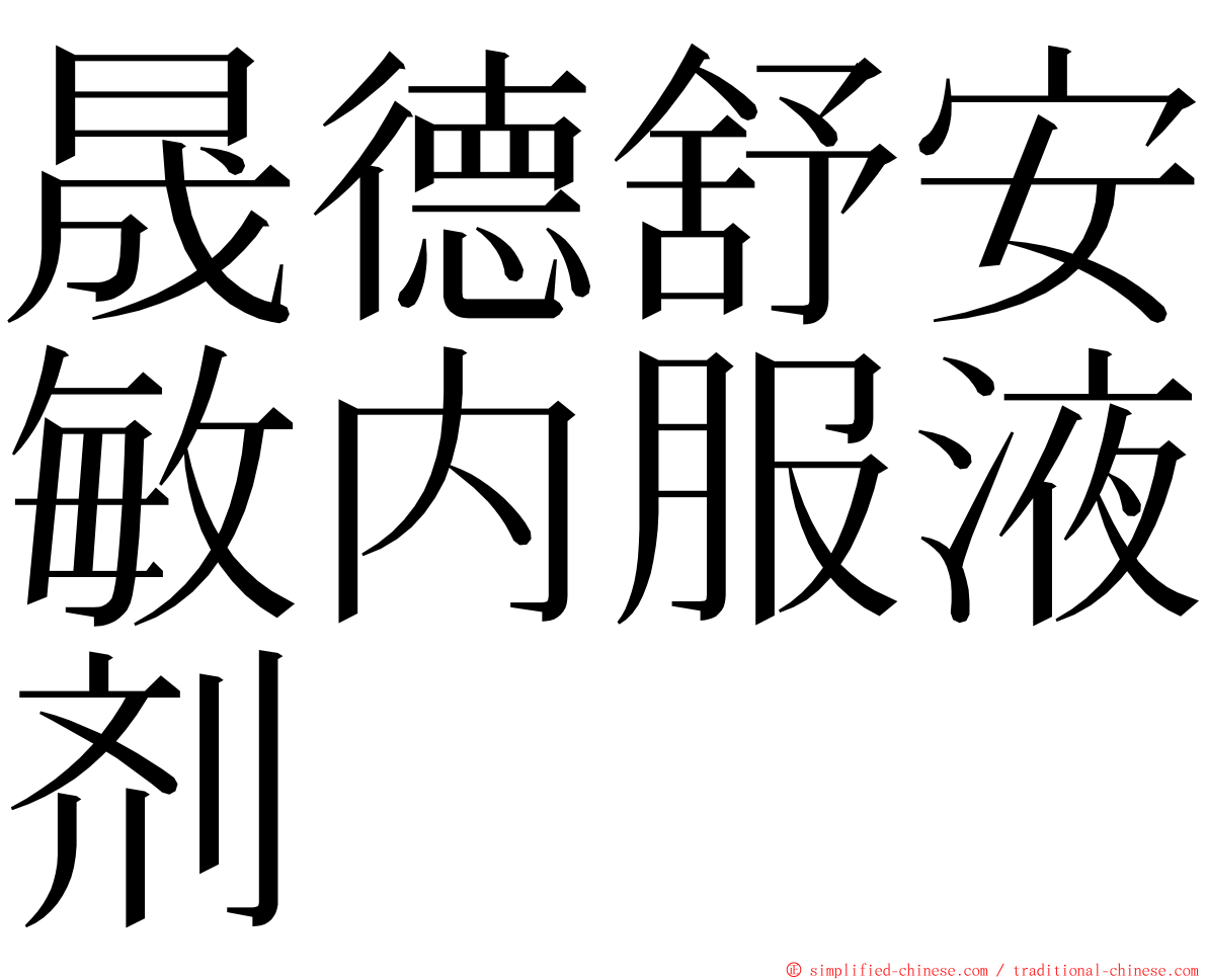 晟德舒安敏内服液剂 ming font