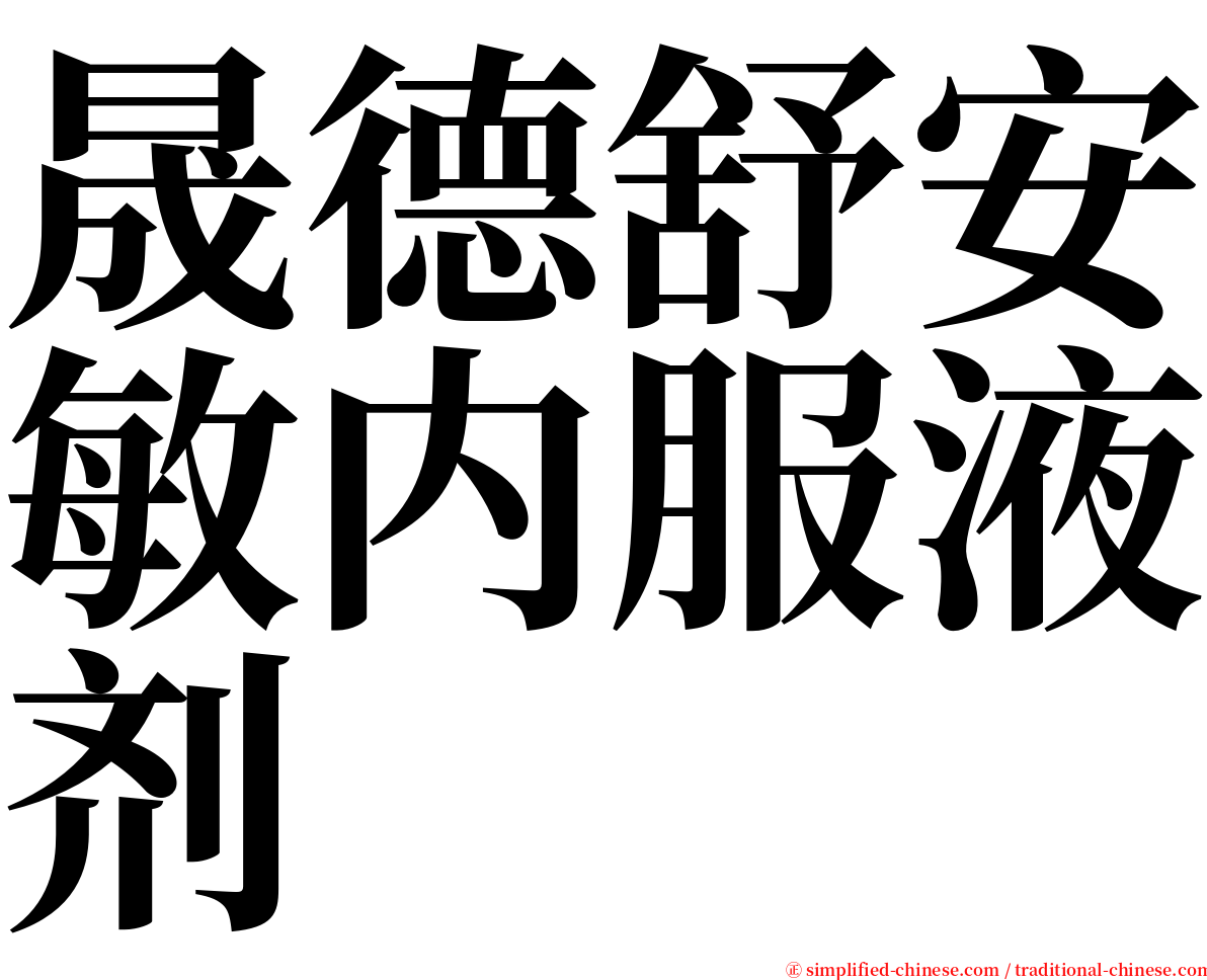 晟德舒安敏内服液剂 serif font