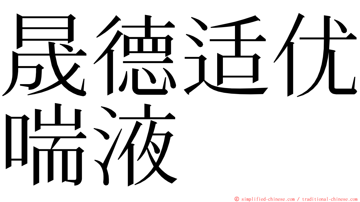 晟德适优喘液 ming font