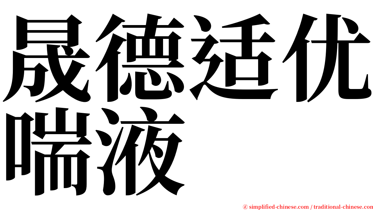 晟德适优喘液 serif font