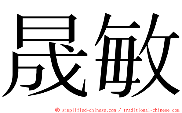 晟敏 ming font