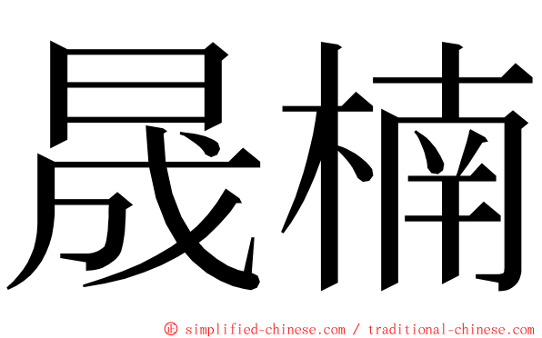 晟楠 ming font