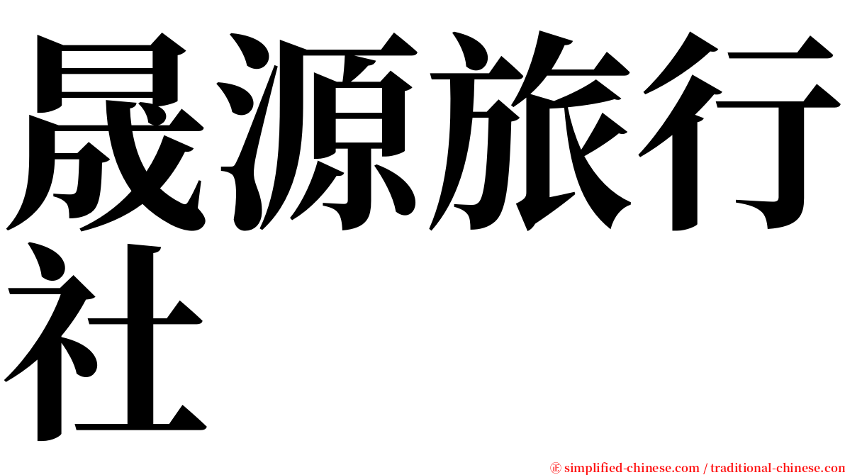 晟源旅行社 serif font
