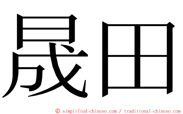 晟田 ming font