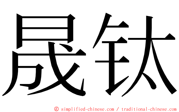 晟钛 ming font