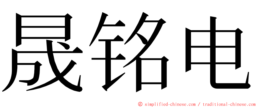 晟铭电 ming font