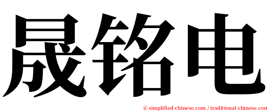 晟铭电 serif font