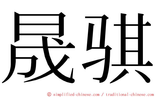 晟骐 ming font