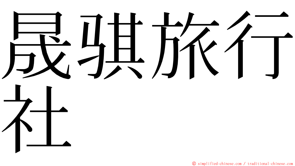 晟骐旅行社 ming font