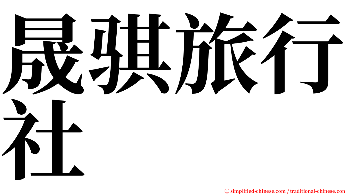 晟骐旅行社 serif font