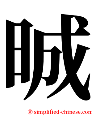 晠 serif font