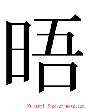 晤 ming font