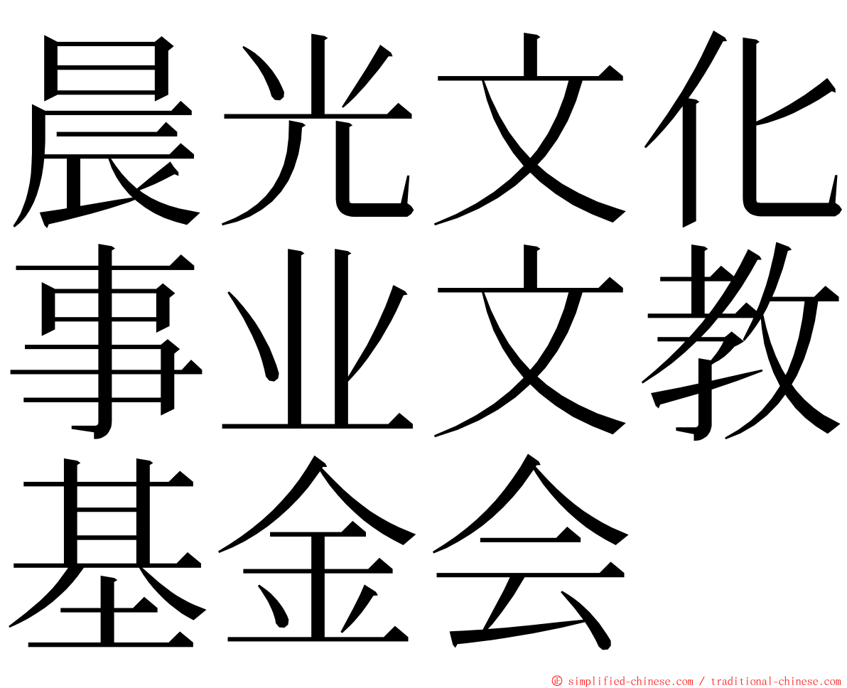 晨光文化事业文教基金会 ming font