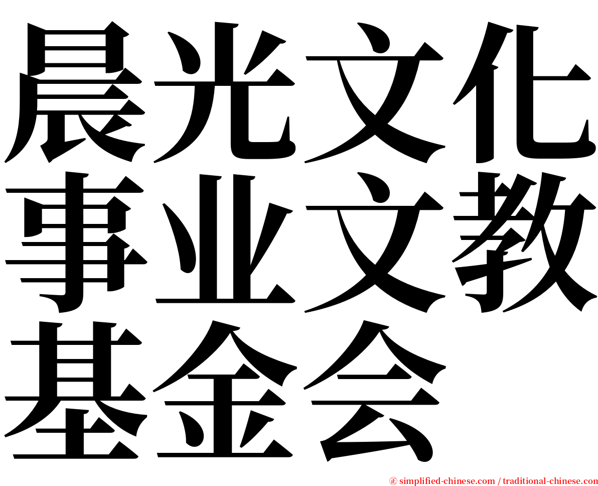 晨光文化事业文教基金会 serif font