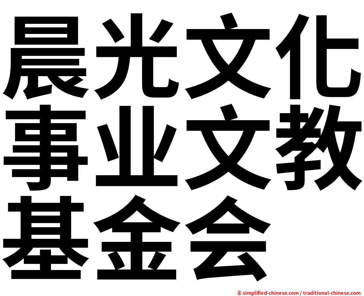 晨光文化事业文教基金会