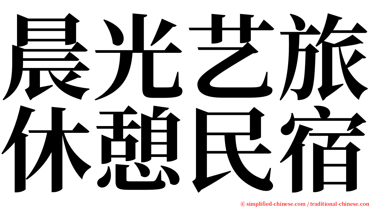 晨光艺旅休憩民宿 serif font