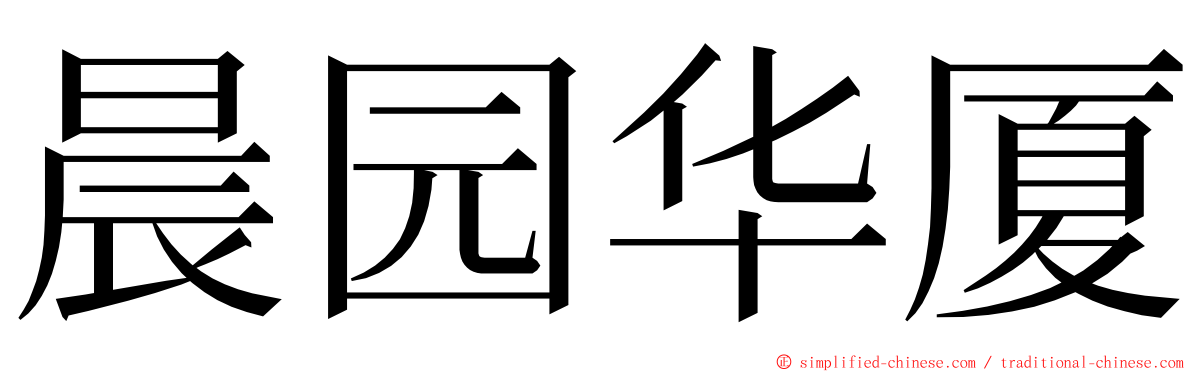 晨园华厦 ming font