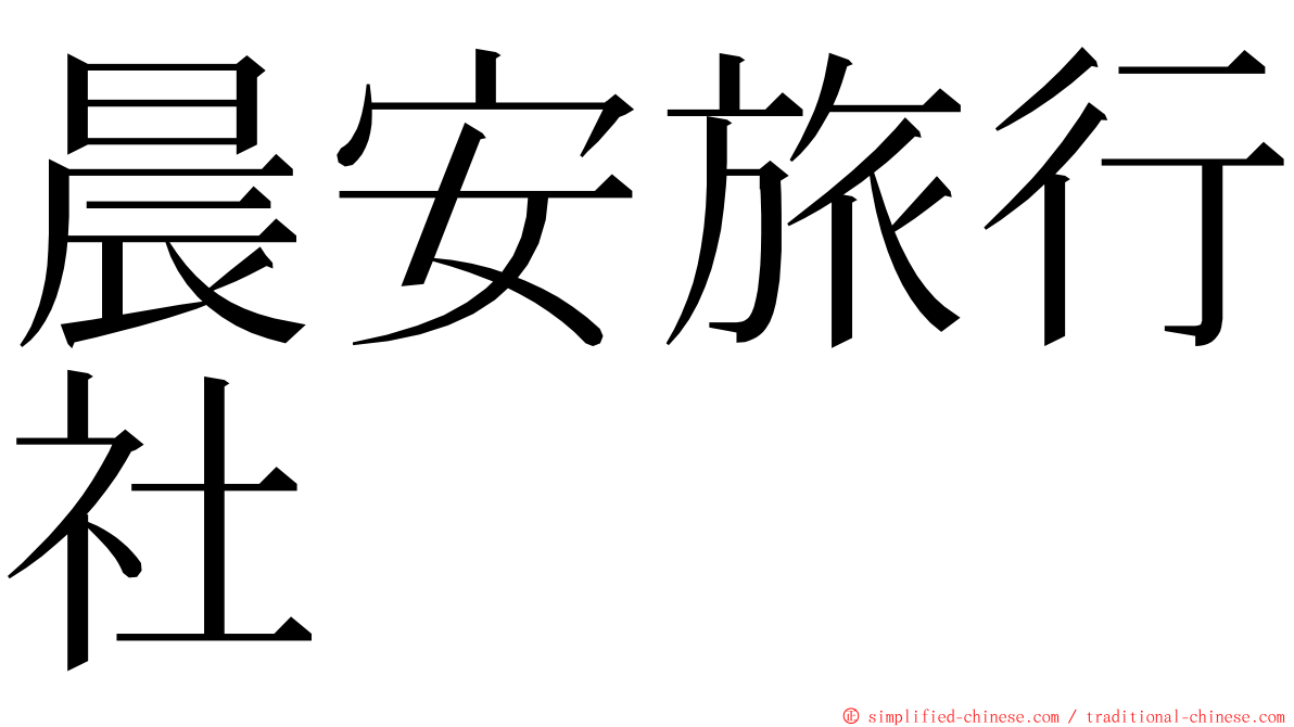 晨安旅行社 ming font