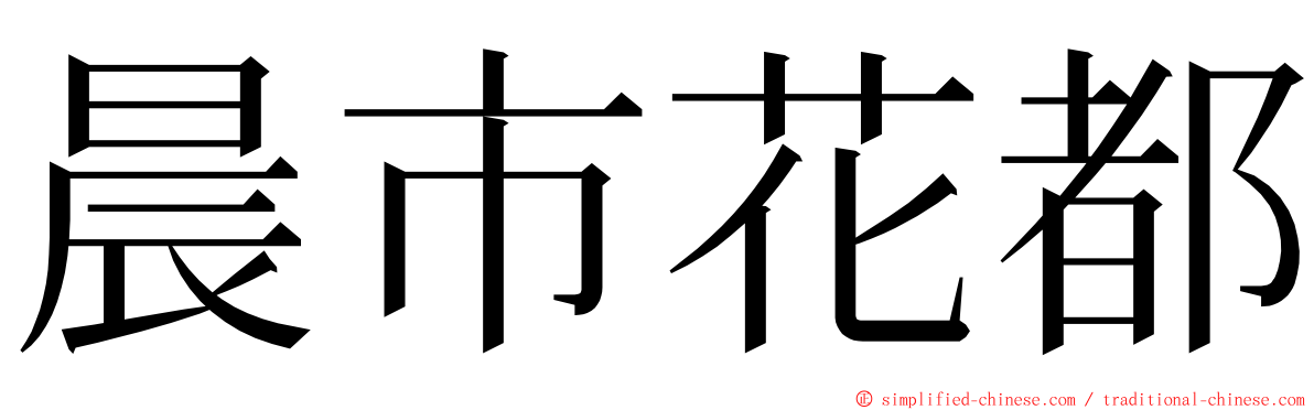 晨市花都 ming font