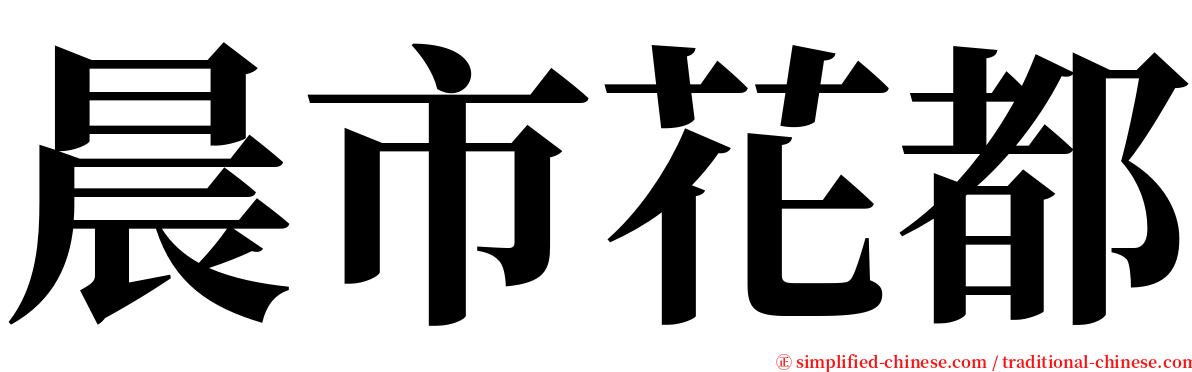 晨市花都 serif font