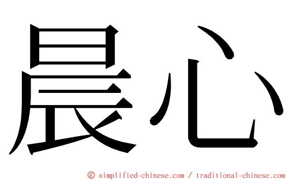 晨心 ming font