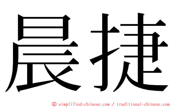晨捷 ming font