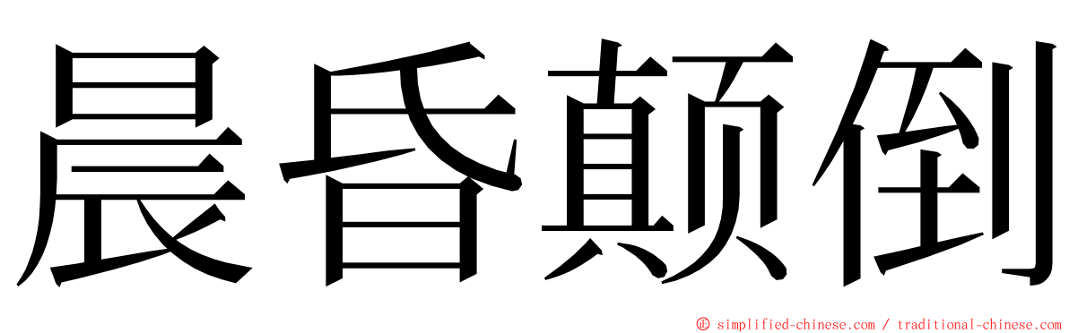 晨昏颠倒 ming font