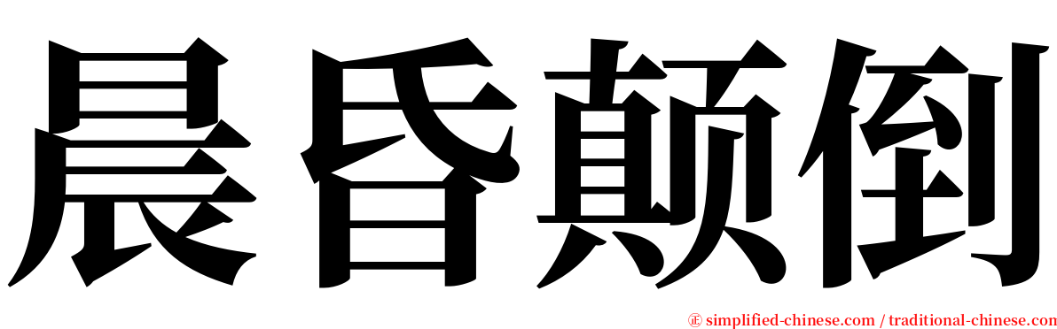 晨昏颠倒 serif font