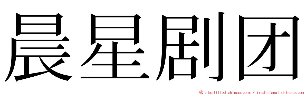 晨星剧团 ming font