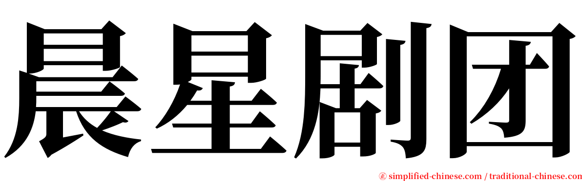 晨星剧团 serif font