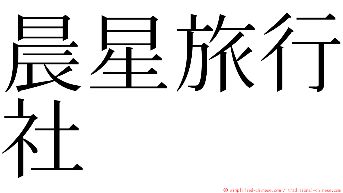 晨星旅行社 ming font
