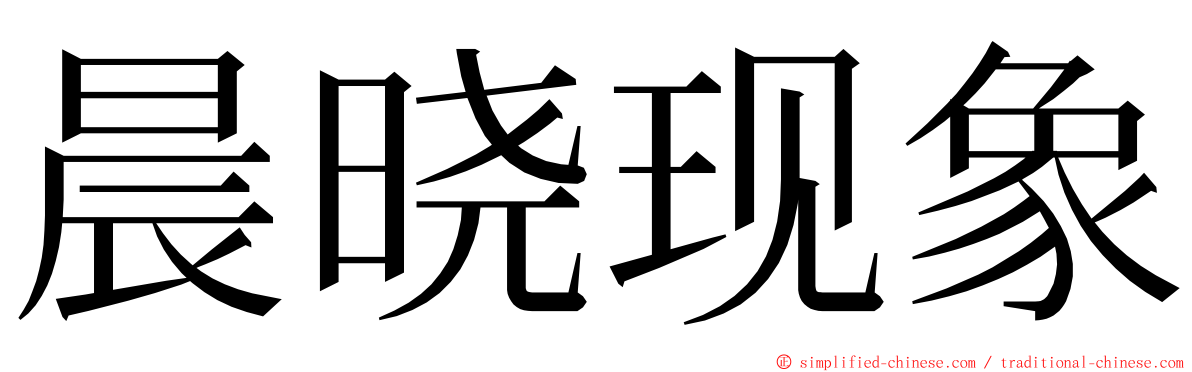 晨晓现象 ming font