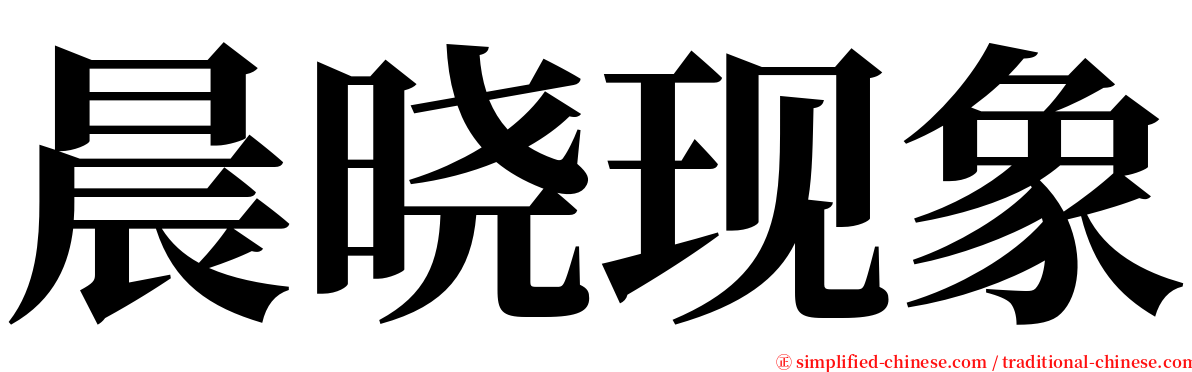 晨晓现象 serif font