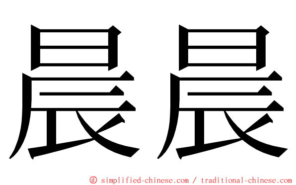 晨晨 ming font