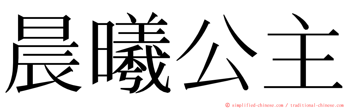 晨曦公主 ming font