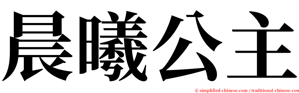 晨曦公主 serif font