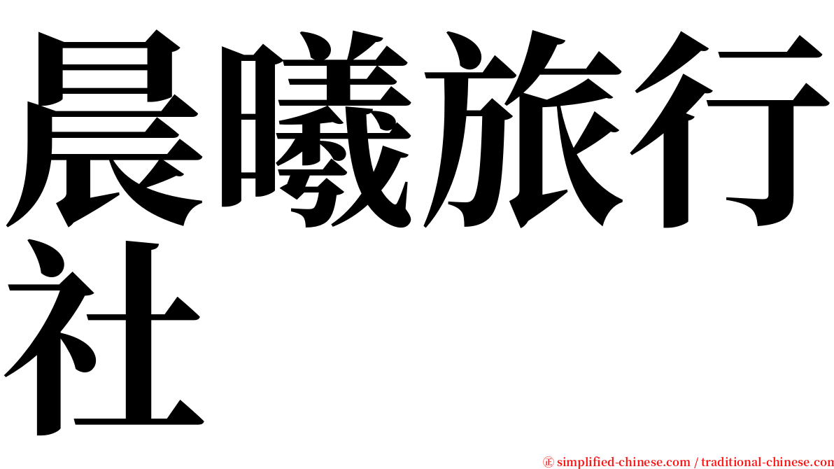 晨曦旅行社 serif font