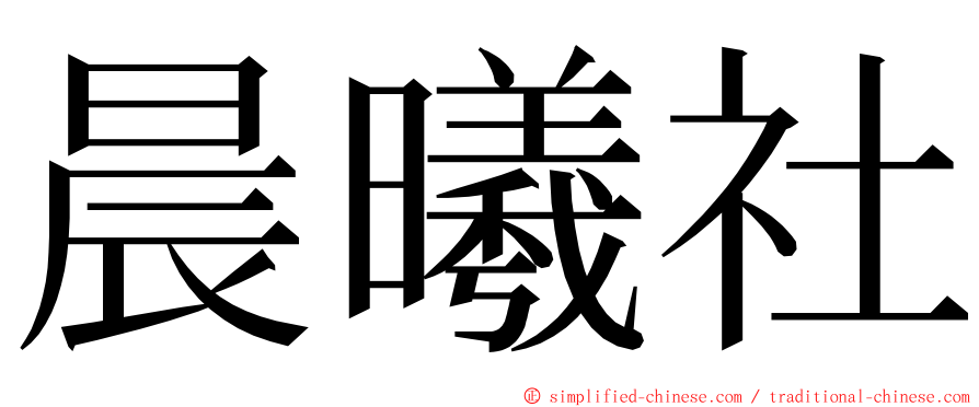 晨曦社 ming font